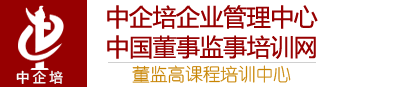 中企培中國董事監(jiān)事培訓(xùn)網(wǎng)|董監(jiān)高課程培訓(xùn)中心-國內(nèi)知名的企業(yè)管理培訓(xùn)機構(gòu)，專業(yè)從事公司治理、董事、中高層管理人員培訓(xùn)和咨詢業(yè)務(wù)